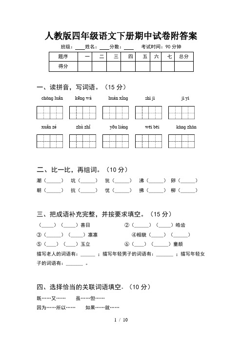 人教版四年级语文下册期中试卷附答案(2套)