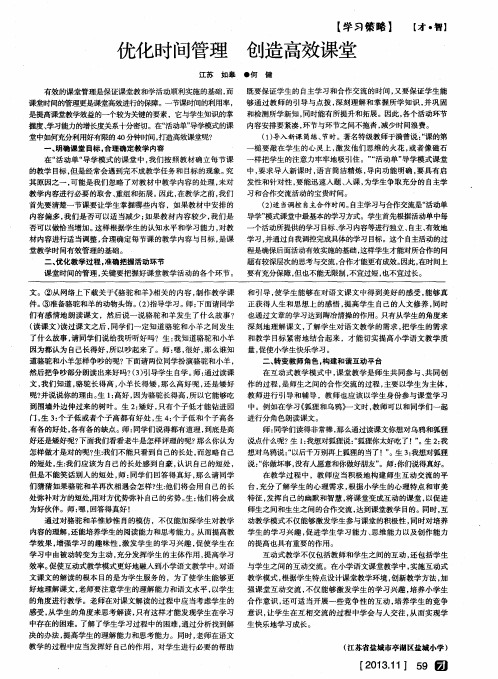 优化时间管理 创造高效课堂