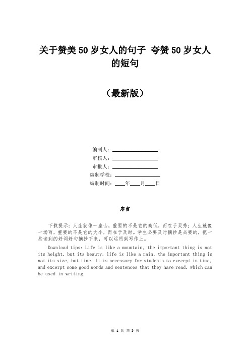关于赞美50岁女人的句子 夸赞50岁女人的短句