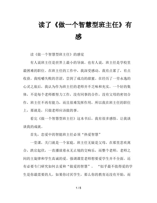 读了《做一个智慧型班主任》有感
