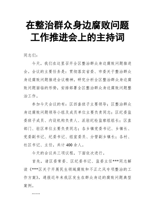 在整治群众身边腐败问题工作推进会上的主持词