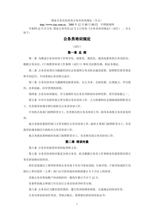 《公务员培训规定》