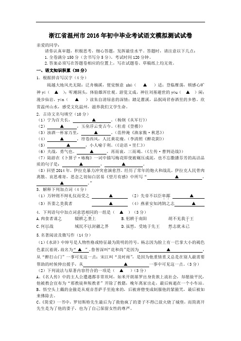 浙江省温州市2016年初中毕业考试语文模拟测试试卷