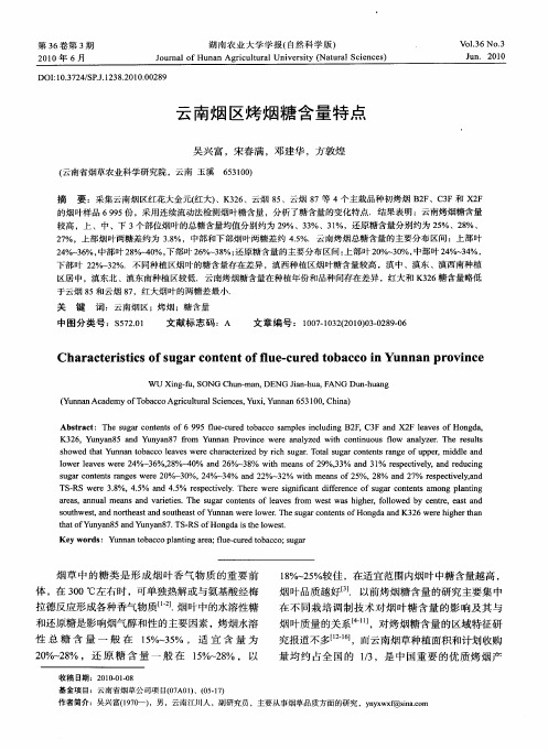 云南烟区烤烟糖含量特点