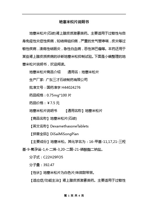 地塞米松片说明书