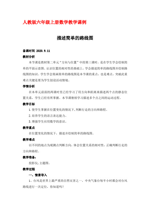 人教版六年级上册数学教学课例《位置与方向例3》优秀教学设计