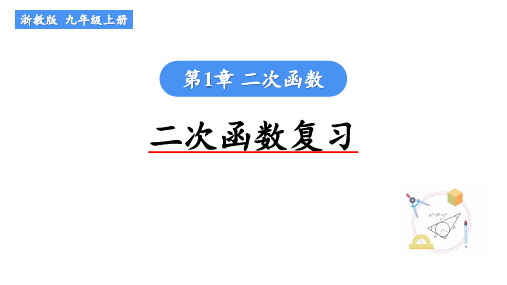 浙教版数学九年级上册第1章《二次函数复习一》