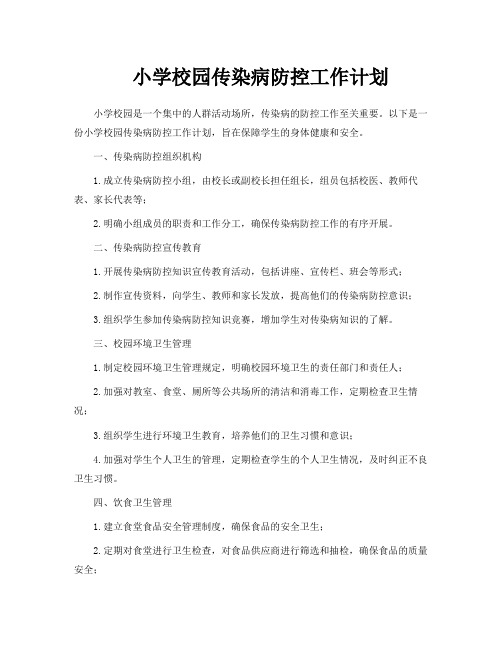 小学校园传染病防控工作计划