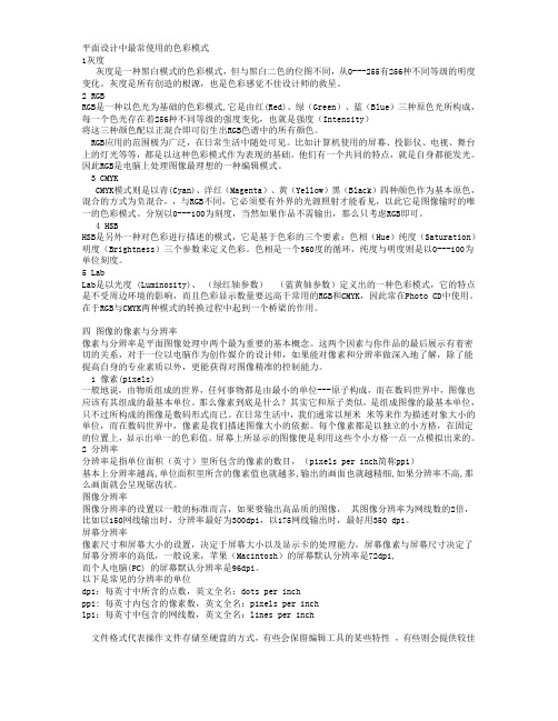 平面设计中最常使用的色彩模式