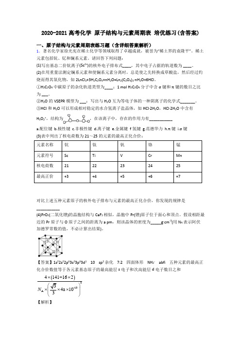2020-2021高考化学 原子结构与元素周期表 培优练习(含答案)