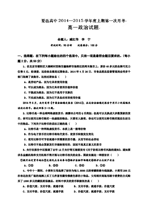 河南省夏邑县高级中学高一上学期第一次月考政治试题(