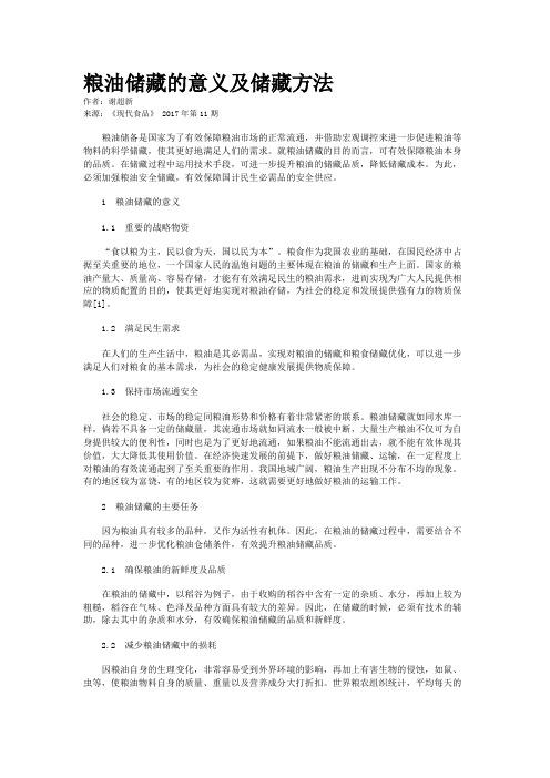 粮油储藏的意义及储藏方法
