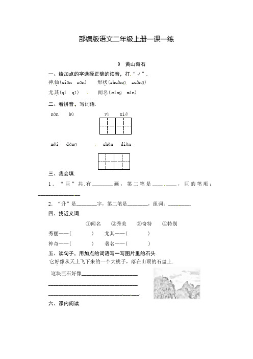 部编版语文二年级上册9《黄山奇石》 课时测评(附答案)