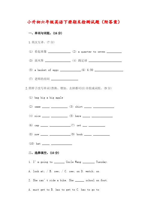 小升初六年级英语下册期末检测试题(附答案)