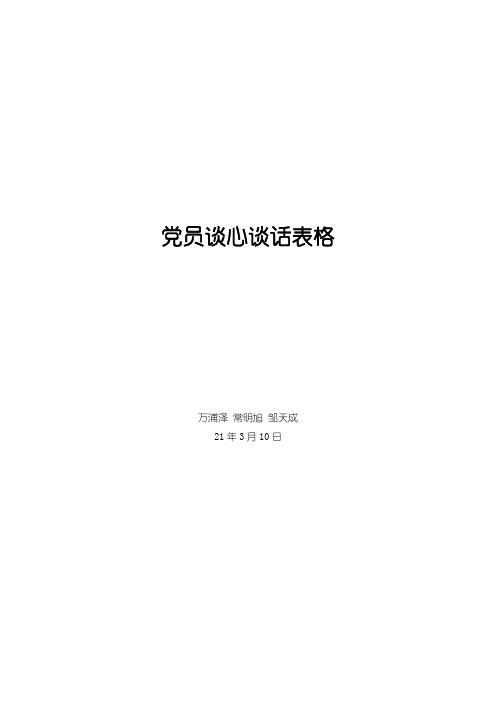 党员谈心谈话表格