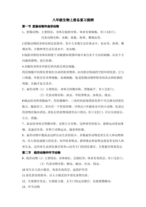 人教版生物-八年级上册-人教版八年级上册复习提纲(一)