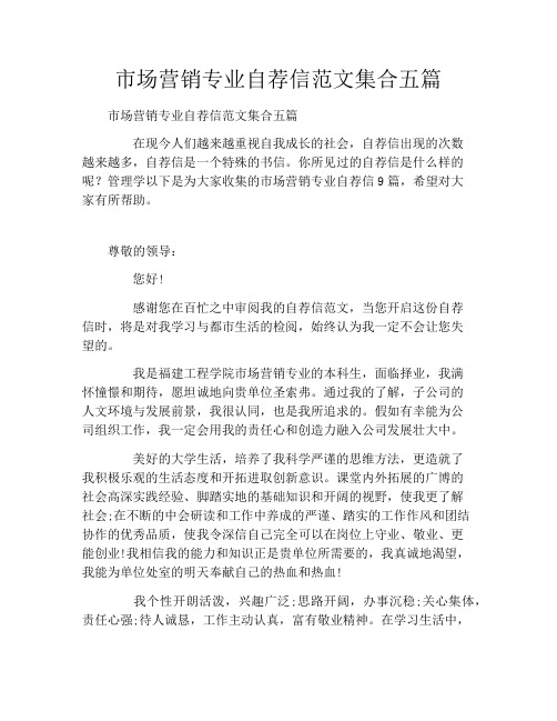 市场营销专业自荐信范文集合五篇