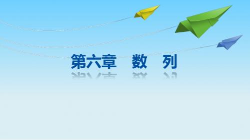 2016年全国新课标高考数学一轮总复习课件第六章