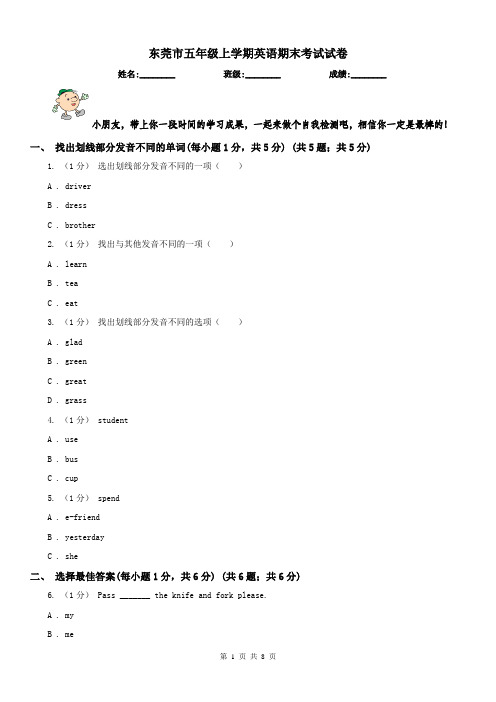 东莞市五年级上学期英语期末考试试卷