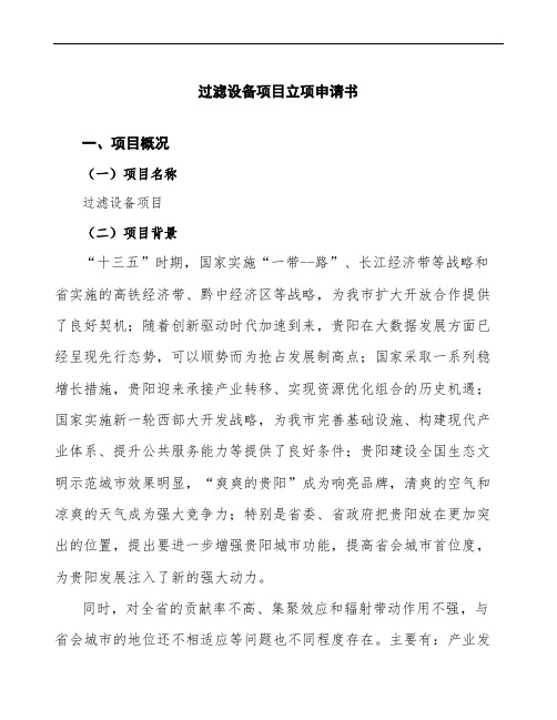 过滤设备项目立项申请书模板