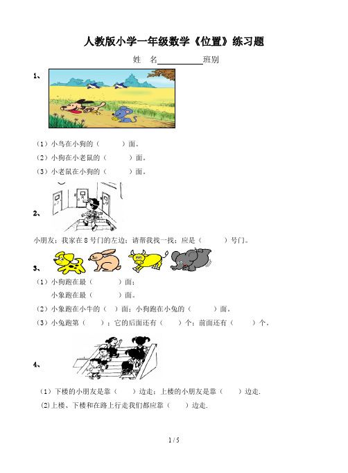 人教版小学一年级数学《位置》练习题