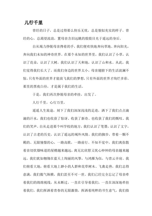 儿行千里