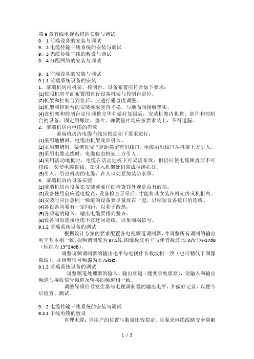 第9章有线电视系统的安装与调试