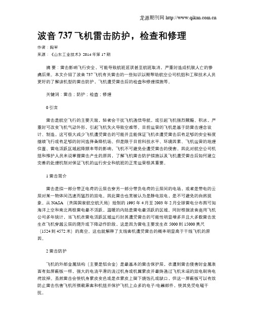 波音737飞机雷击防护,检查和修理
