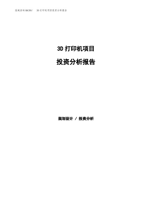 3D打印机项目投资分析报告 (1)