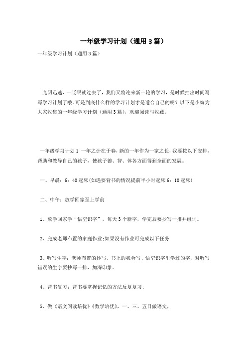 一年级学习计划(通用3篇)