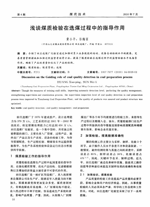 浅谈煤质检验在选煤过程中的指导作用