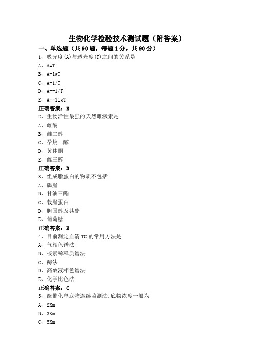 生物化学检验技术测试题(附答案)