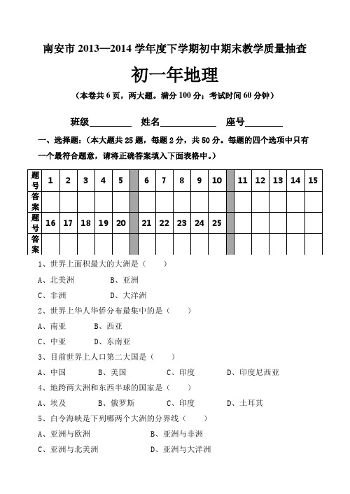 2013—2014学年度下学期初中期末教学质量抽查《初一地理习题》