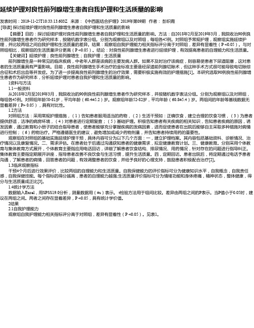 延续护理对良性前列腺增生患者自我护理和生活质量的影响