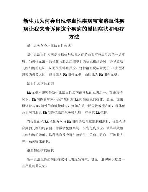 新生儿为何会出现溶血性疾病宝宝溶血性疾病让我来告诉你这个疾病的原因症状和治疗方法