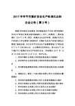2017年毕节市煤矿安全生产标准化达标