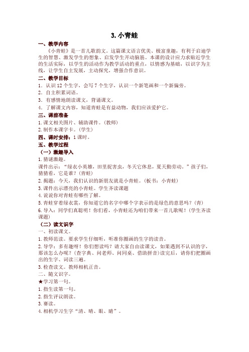 2020年春人教部编版一年级语文下册 识字3 小青蛙 精品教学设计(含教学反思)