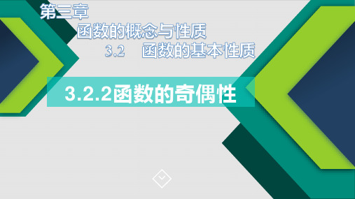 高中数学人教版《奇偶性》ppt教学课件1