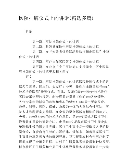 医院挂牌仪式上的讲话(精选多篇)
