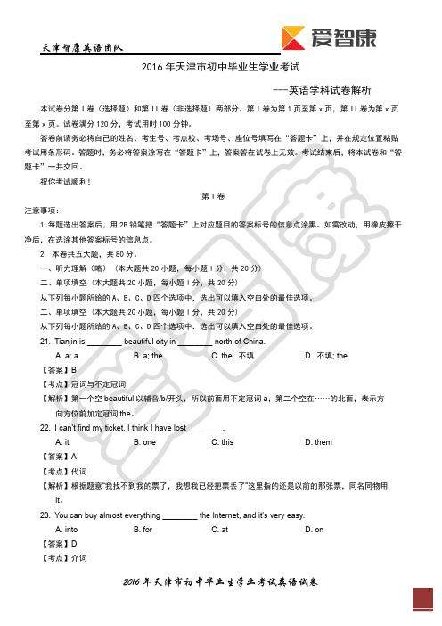 2016年天津中考英语真题【答案解析】
