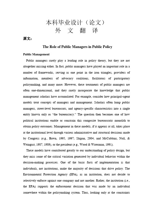 外文翻译--公共管理者在公共政策中的作用