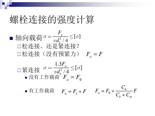 螺栓连接的强度计算