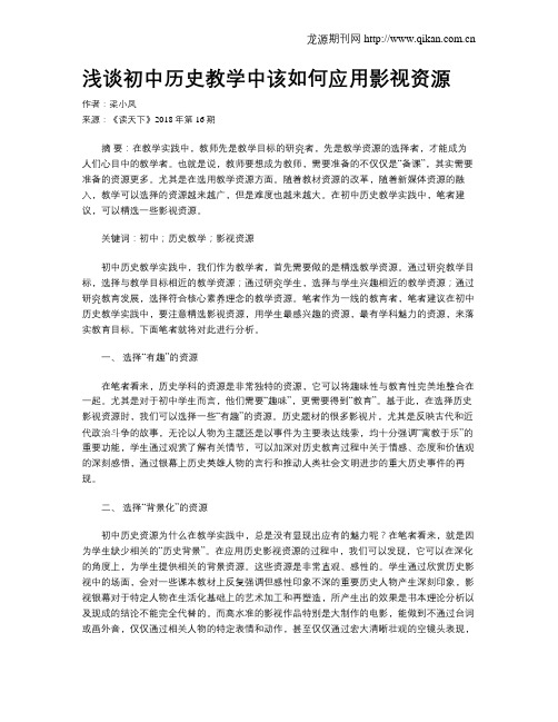 浅谈初中历史教学中该如何应用影视资源