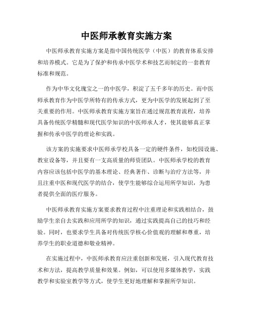 中医师承教育实施方案