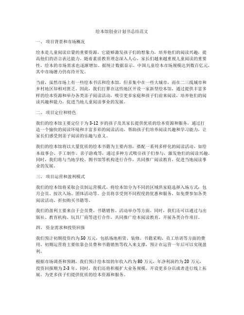 绘本馆创业计划书总结范文