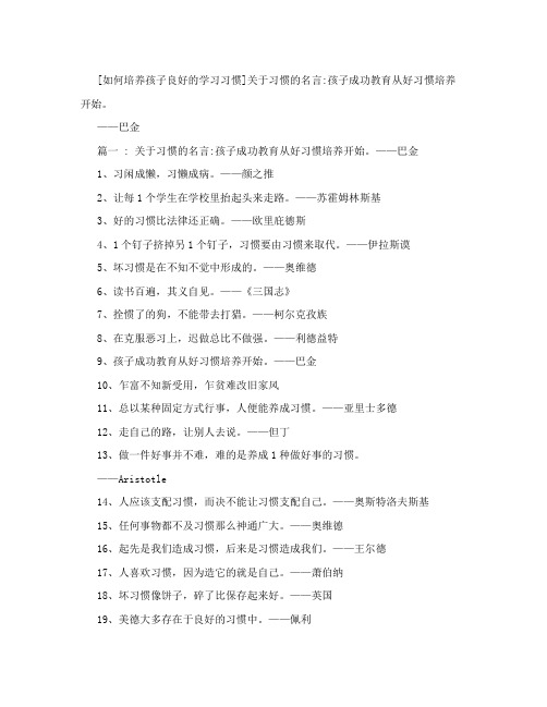 习惯的名言：孩子成功教育从好习惯培养开始