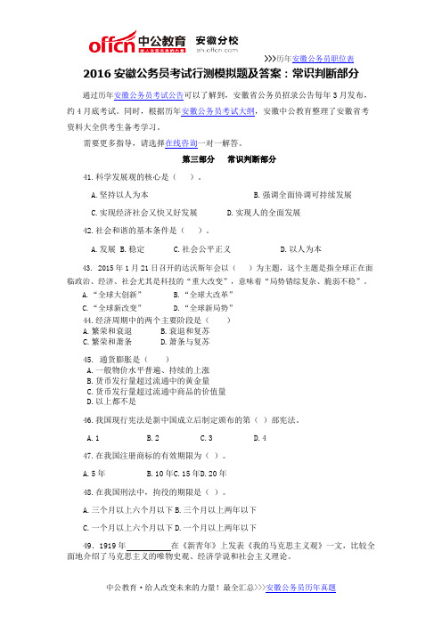 2016安徽公务员考试行测模拟题及答案：常识判断部分
