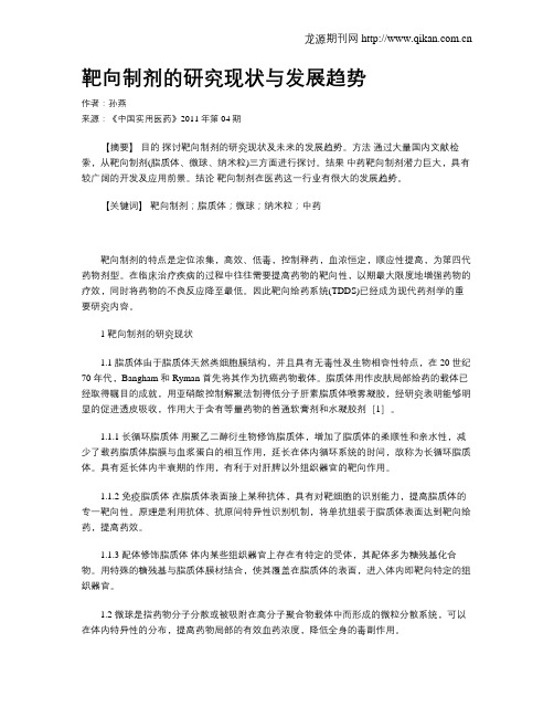 靶向制剂的研究现状与发展趋势