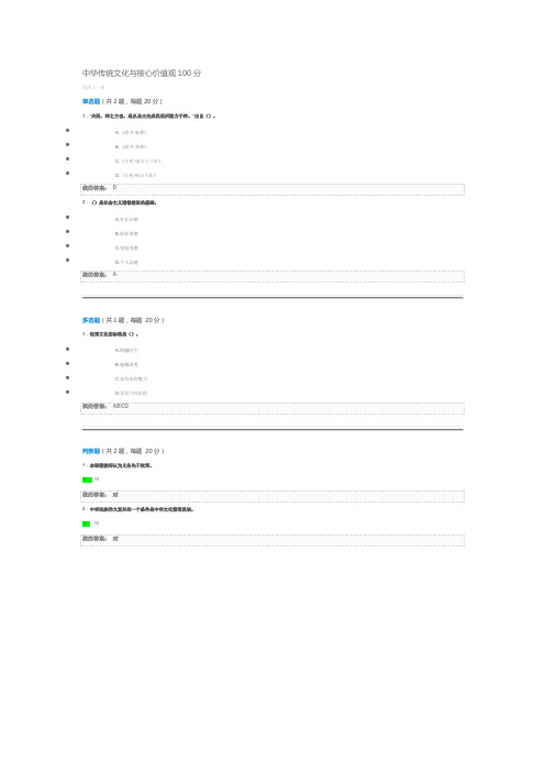 中华传统文化与核心价值观答题100分
