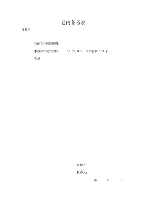 档案卷内备考表